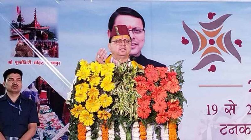 मुख्यमंत्री पुष्कर सिंह धामी ने टनकपुर में आयोजित 10 दिवसीय सरस आजीविका मेला 2023 का किया शुभारंभ